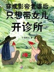 穿成影帝的老婆有孩子