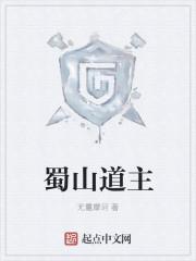 蜀山之道主