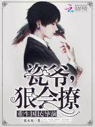 狠会撩 txt 狠会撩 txt