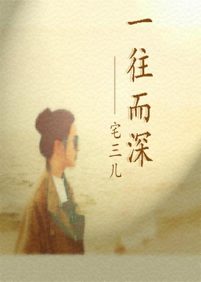 一往而深[娱乐圈
