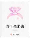 假千金回来c位出道了