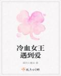 冷血女王遇到爱歌词