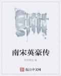 南宋高手