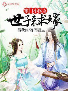 寒门小农女世子来求嫁