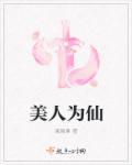 美人为宴