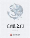 白银之门高清版哪里能看