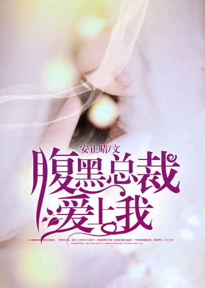 腹黑总裁爱上我全集观看 腹黑总裁爱上我全集观看