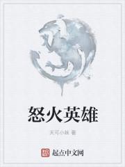 怒火英雄小柠是新四军吗