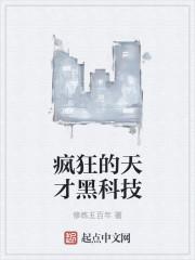 天才也疯狂 天才也疯狂