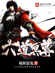六道仙尊最新章节 六道仙尊最新章节