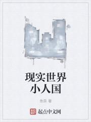 小人国的世界长什么样
