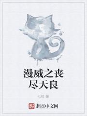 漫威之丧尽天良TXT 漫威之丧尽天良TXT