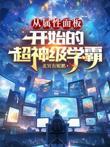 从属性面板开始的超神级学霸短剧 从属性面板开始的超神级学霸短剧
