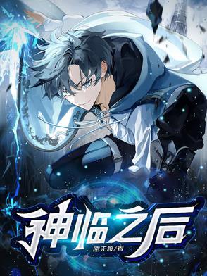 神临二次元免费观看 神临二次元免费观看