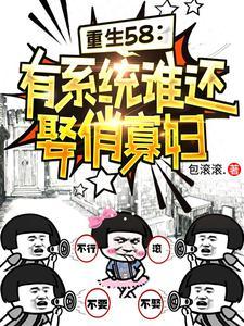 带系统的重生