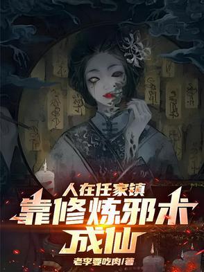 任家镇开始打怪升级