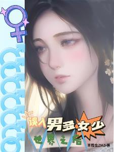 男多女少在星际