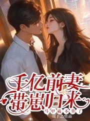 前夫追爱千亿妻