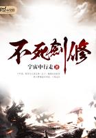 不死剑修人物介绍