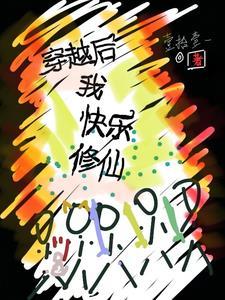我修仙后我穿回来了