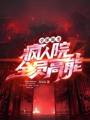 全球诡异苏醒笔趣阁