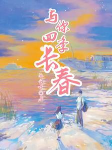 4季与你 4季与你