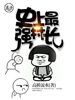 史上最强村长短剧免费观看最新章节