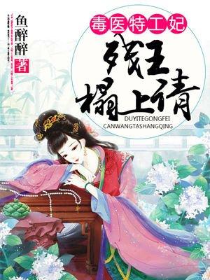 毒医特工妃残王请上榻