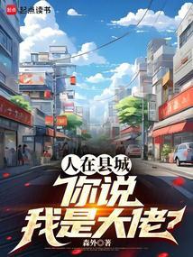 你说我是大佬?起点 你说我是大佬?起点