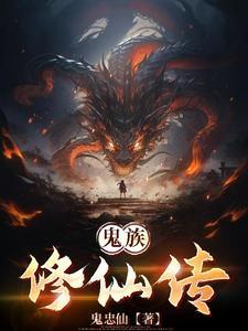 鬼修的十三个境界