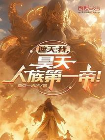 人族第一帝! 极限运营1