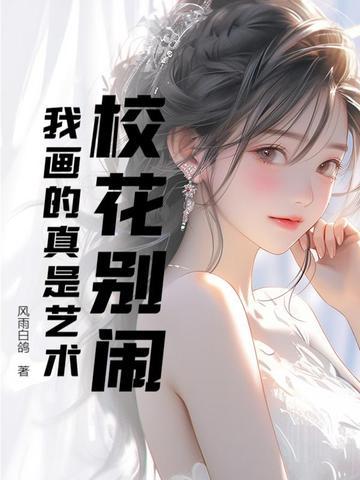 校花别叫了