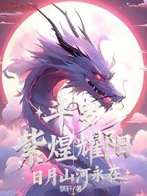 斗罗之紫煌灭天龙