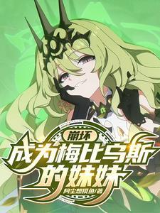 崩坏3梅比乌斯的脚