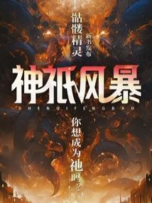 神祇风暴无错版 读书吧
