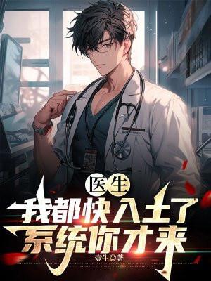 系统你才来最新章节目录 系统你才来最新章节目录