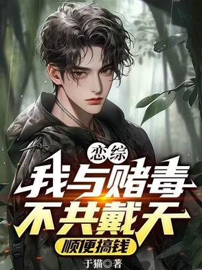 与赌毒不共戴天是什么意思 与赌毒不共戴天是什么意思