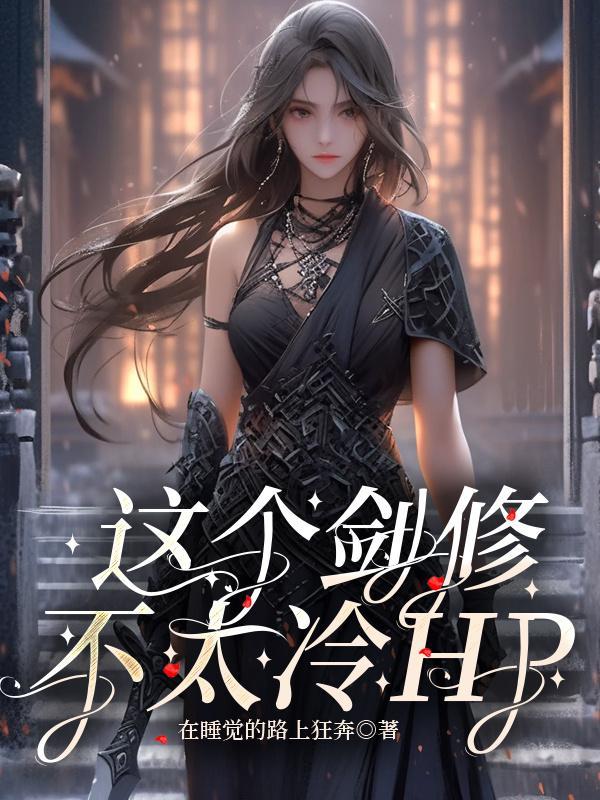 这个剑修有点稳无删减