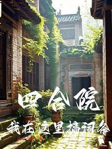 在四合院已悄悄暴富