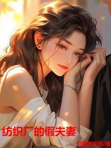 在纺织厂的幸福生活