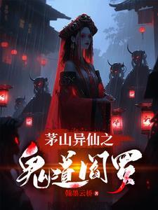 茅山异仙之鬼道阎罗鲁