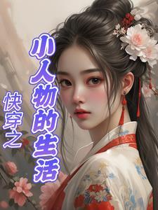 快穿之小人物的生活 三月天