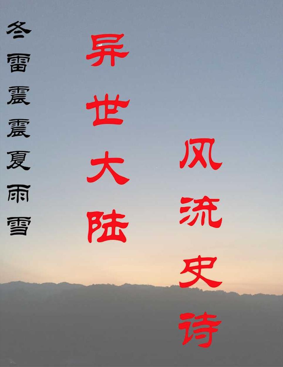 冬雷震震夏雨雪的雨