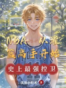 篮球从灌篮高手开始笔趣阁