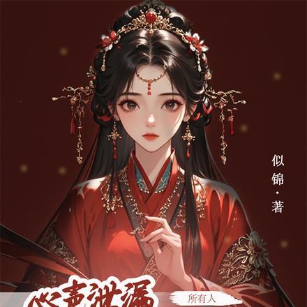 我有了六位恋爱脑夫君txt
