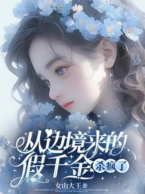 边境来的假千金杀疯了免费