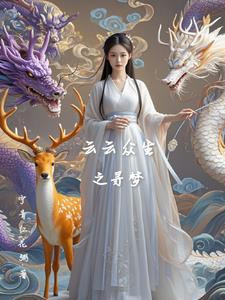 众生云菲菲