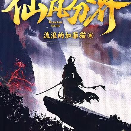 纯阳贱仙TXT奇书