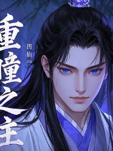 重瞳都有谁