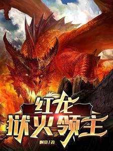 红龙领主 杨森木柳
